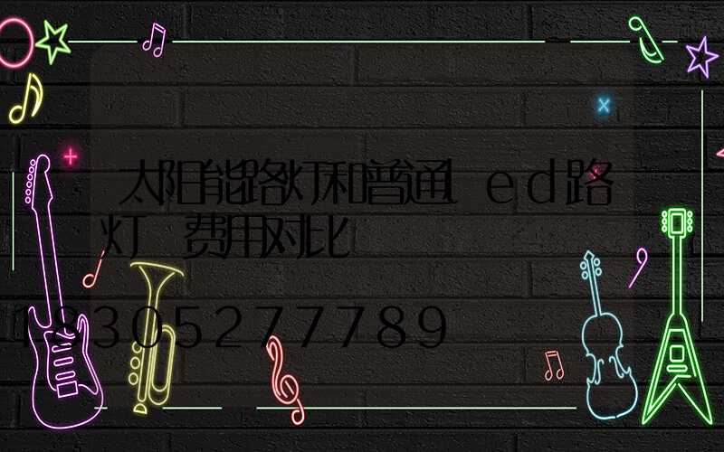 太阳能路灯和普通led路灯 费用对比